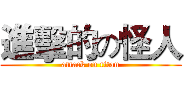 進擊的の怪人 (attack on titan)