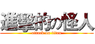 進擊的の怪人 (attack on titan)