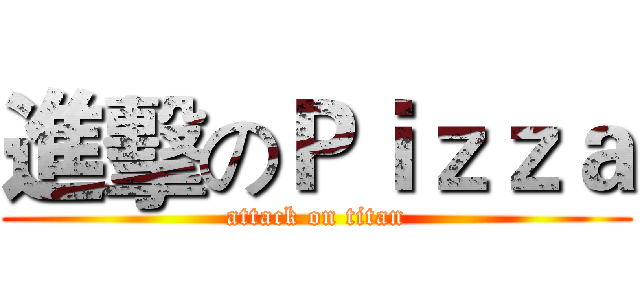 進擊のＰｉｚｚａ (attack on titan)