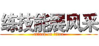 练技能展风采 (attack on titan)