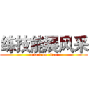 练技能展风采 (attack on titan)
