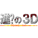 進擊の３Ｄ (What the fuck)
