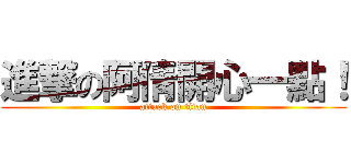 進撃の阿倩開心一點！ (attack on titan)