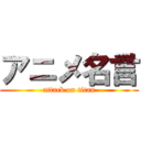 アニメ名言 (attack on titan)