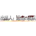 出品人：进击の团队 (attack on titan)