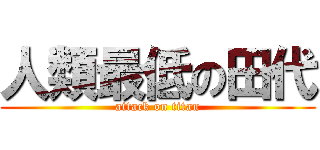 人類最低の田代 (attack on titan)