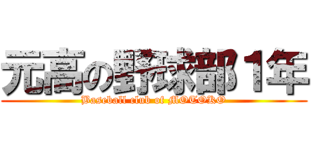 元高の野球部１年 (Baseball club of MOTOKO)