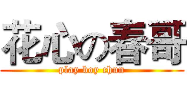 花心の春哥 (play boy chun)