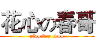 花心の春哥 (play boy chun)