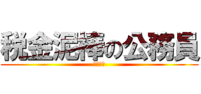 税金泥棒の公務員 (学歴主義)