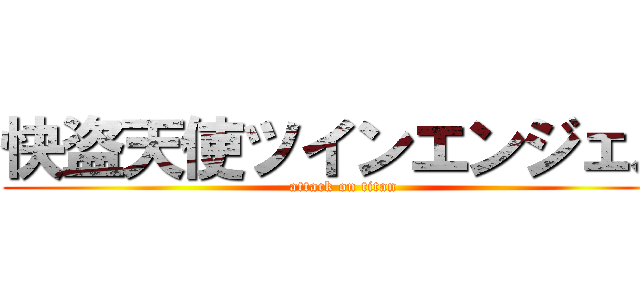 快盗天使ツインエンジェル (attack on titan)