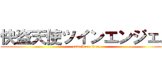 快盗天使ツインエンジェル (attack on titan)