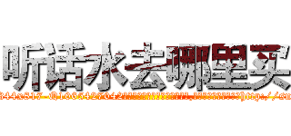听话水去哪里买 (听话水去哪里买【电-151x68344x817-Q1065427042元吉药业】我们做的是长期生意,靠的是老客户长期支持http://sngk.net/6mJQ1z

参考消息网我们做的是长期生意,靠的是老客户长期支持也许我们早该意识到，就连鲍勃·霍斯金斯（金球奖戏剧类电影男主角 
)