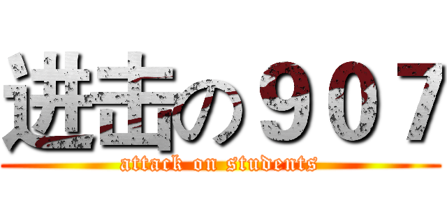 进击の９０７ (attack on students)