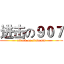 进击の９０７ (attack on students)