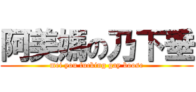 阿美媽の乃下垂 (mei you fucking gay boose)