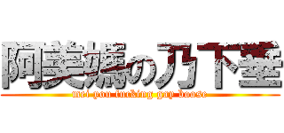 阿美媽の乃下垂 (mei you fucking gay boose)