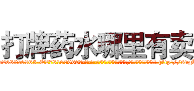 打牌药水哪里有卖 (打牌药水哪里有卖【电-186x2687x6963-Q278180069元-吉-药-业】我们做的是长期生意,靠的是老客户长期支持 http://sngk.net/jwk6rU
)