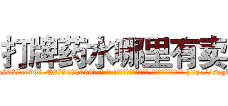 打牌药水哪里有卖 (打牌药水哪里有卖【电-186x2687x6963-Q278180069元-吉-药-业】我们做的是长期生意,靠的是老客户长期支持 http://sngk.net/jwk6rU
)