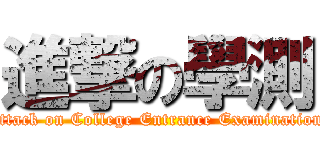 進撃の學測 (attack on College Entrance Examination)