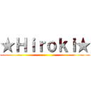 ★Ｈｉｒｏｋｉ★ ()