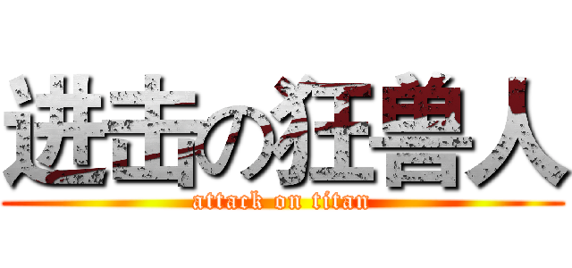 进击の狂兽人 (attack on titan)