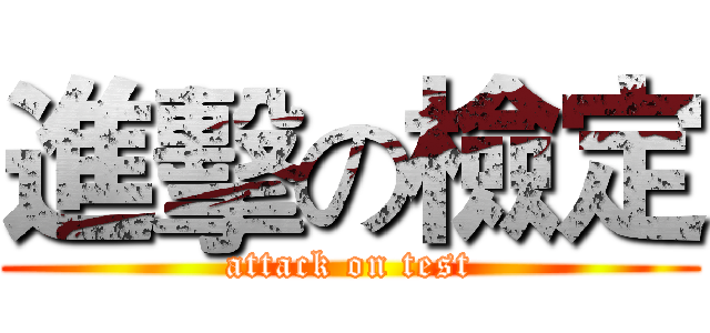 進擊の檢定 (attack on test)