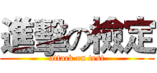 進擊の檢定 (attack on test)