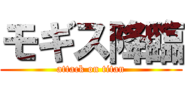 モギス降臨 (attack on titan)