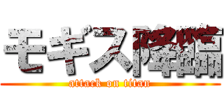 モギス降臨 (attack on titan)