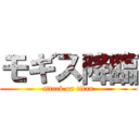 モギス降臨 (attack on titan)