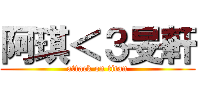 阿琪＜３旻軒 (attack on titan)