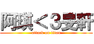 阿琪＜３旻軒 (attack on titan)