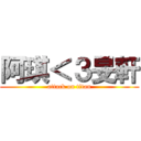 阿琪＜３旻軒 (attack on titan)