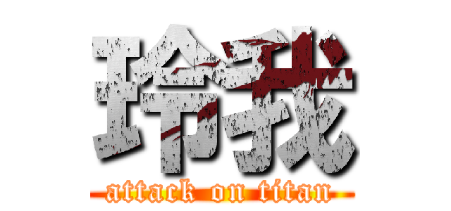 玲我 (attack on titan)