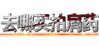 去哪买拍肩药 (去哪买拍肩药【电.话156x1318x7580-Q1991936399鑫宏药业】我们做的是长期生意,靠的是老客户长期支持
参考消息网2月20日报道 韩媒称，“剩女多、离婚率高的城市，房价一定会上涨。”这是中国经济学家金岩石2016年12月参加在上海举行的房地产相关论坛时说的话。
)
