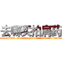 去哪买拍肩药 (去哪买拍肩药【电.话156x1318x7580-Q1991936399鑫宏药业】我们做的是长期生意,靠的是老客户长期支持
参考消息网2月20日报道 韩媒称，“剩女多、离婚率高的城市，房价一定会上涨。”这是中国经济学家金岩石2016年12月参加在上海举行的房地产相关论坛时说的话。
)