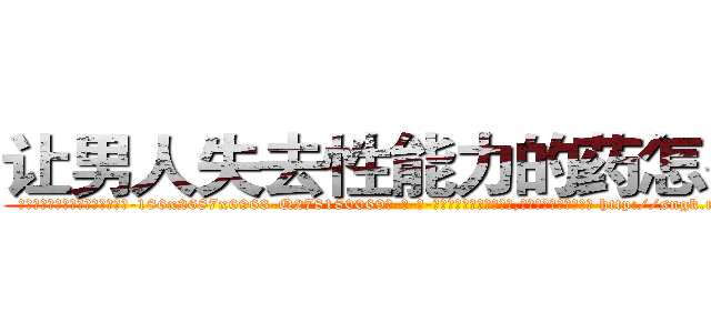 让男人失去性能力的药怎么买 (让男人失去性能力的药怎么买【电-186x2687x6963-Q278180069元-吉-药-业】我们做的是长期生意,靠的是老客户长期支持 http://sngk.net/ayVSsp
)