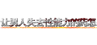 让男人失去性能力的药怎么买 (让男人失去性能力的药怎么买【电-186x2687x6963-Q278180069元-吉-药-业】我们做的是长期生意,靠的是老客户长期支持 http://sngk.net/ayVSsp
)