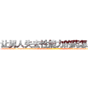 让男人失去性能力的药怎么买 (让男人失去性能力的药怎么买【电-186x2687x6963-Q278180069元-吉-药-业】我们做的是长期生意,靠的是老客户长期支持 http://sngk.net/ayVSsp
)
