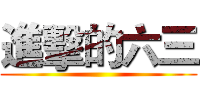 進擊的六三 ()