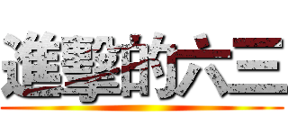 進擊的六三 ()