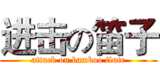 进击の笛子 (attack on bamboo flute)