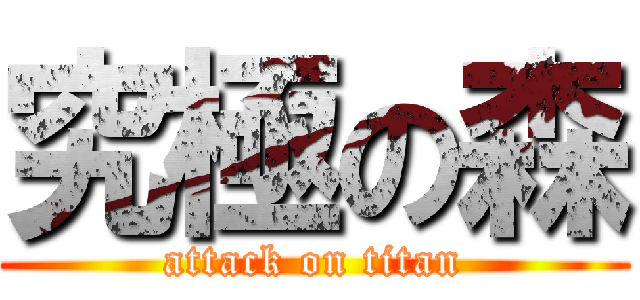 究極の森 (attack on titan)