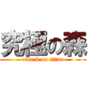 究極の森 (attack on titan)