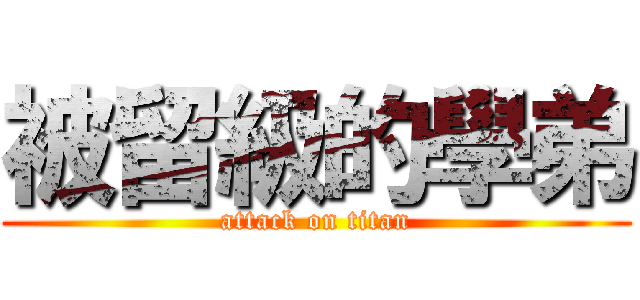 被留級的學弟 (attack on titan)