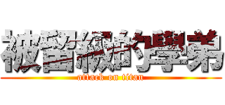 被留級的學弟 (attack on titan)