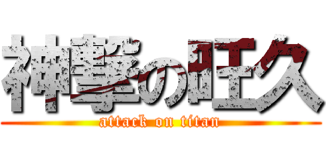 神撃の旺久 (attack on titan)