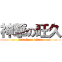 神撃の旺久 (attack on titan)