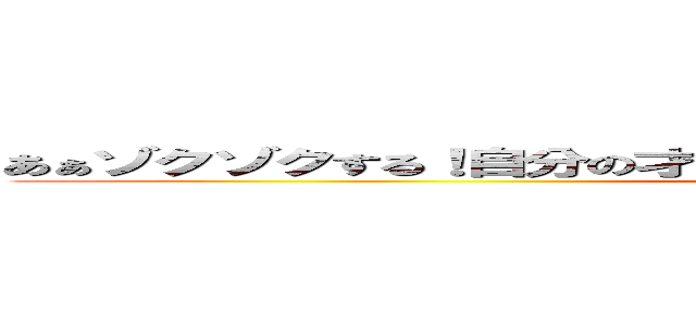 あぁゾクゾクする！自分の才能に！あぁ俺って…俺こそが！「呪い」だ！ (attack on titan)
